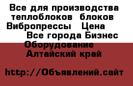 Все для производства теплоблоков, блоков. Вибропрессы › Цена ­ 90 000 - Все города Бизнес » Оборудование   . Алтайский край